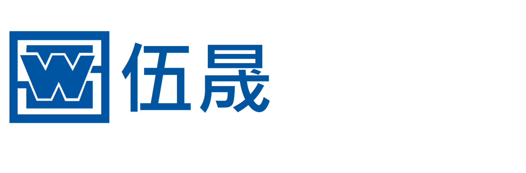 伍晟機械股份有限公司